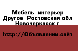 Мебель, интерьер Другое. Ростовская обл.,Новочеркасск г.